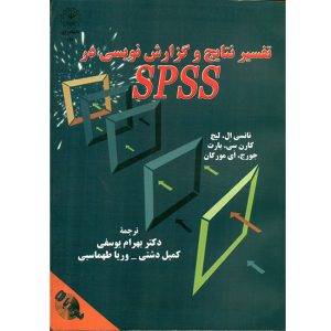 تفسیر نتایح و گزارش نویسی در SPSS